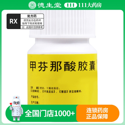 利君 甲芬那酸胶囊 0.25g*10粒/盒