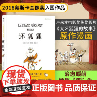 后浪正版 坏狐狸 关于爱与勇气成长故事 安古兰奥斯卡大坏狐狸的故事电影原作漫画 法式水彩绘本 少儿生命启蒙社会认知教