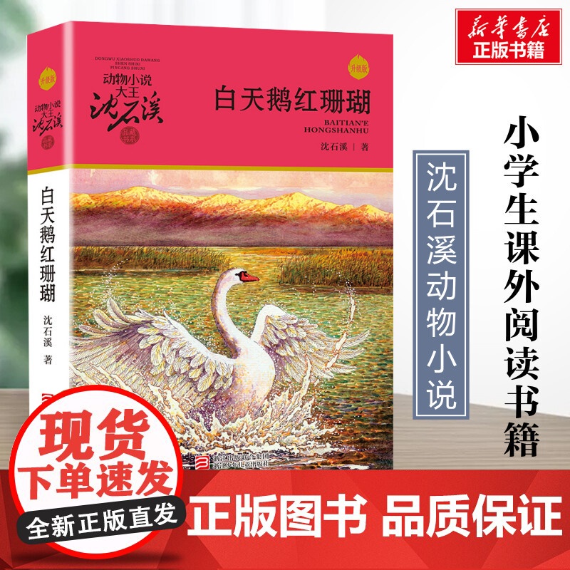 白天鹅红珊瑚 升级版 沈石溪动物小说正版品藏书系 小学生三年级四年级课外书7-8-9-10岁寒暑假课外书阅读浙江少年儿童