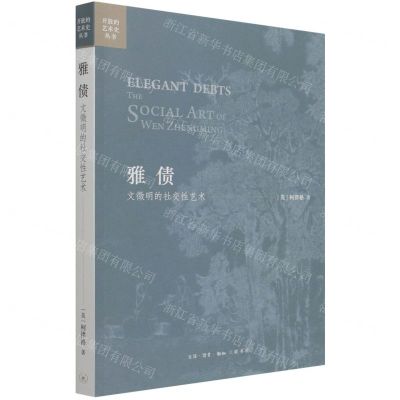 [N]雅债(文徵明的社交性艺术)/开放的艺术史丛书-9787108072504