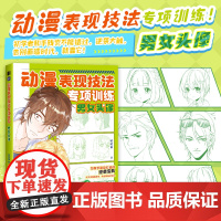 动漫表现技法专项训练 男女头像 动漫漫画教程基础入门自学手绘漫画临摹手册动漫新手自学手册