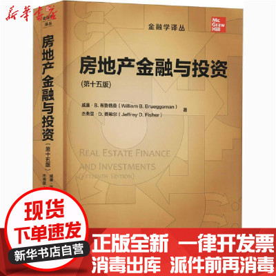 新华书店-正版房地产金融与投(5版)无中国人民大学出版社9787300284736各部门经济
