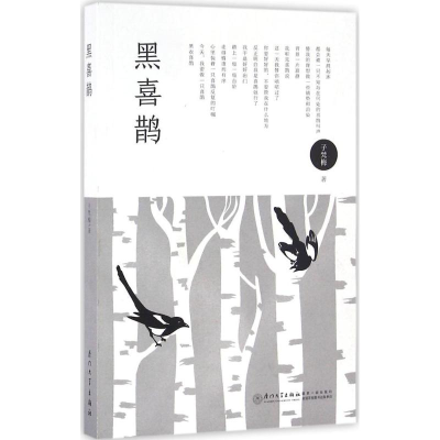 醉染图书黑喜鹊9787561559956