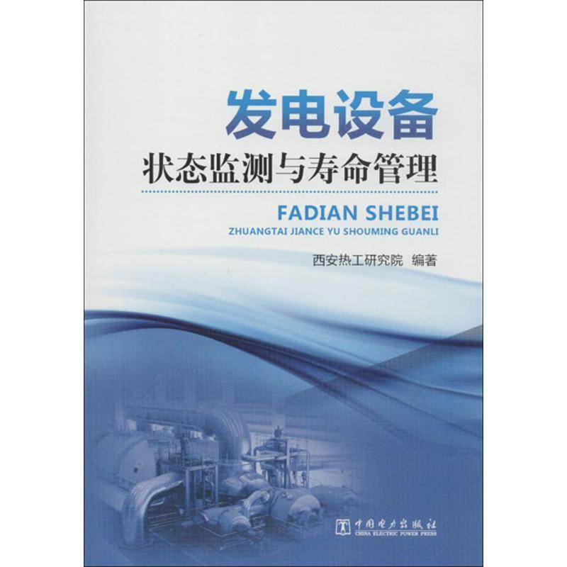 正版新书]发电设备状态监测与寿命管理西安热工研究院9787512332
