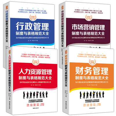 4本-财务管理+行政管理+人力资源管理+市场营销管理制度与表格规范大全企业管理书籍书排行榜公司企业管理方面的书籍