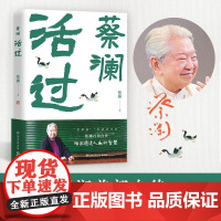 活过 蔡澜自传 看蔡澜活成人间清醒的人生智慧 品悟蔡澜的真性情 真态度 真智慧 湖南文艺出版社