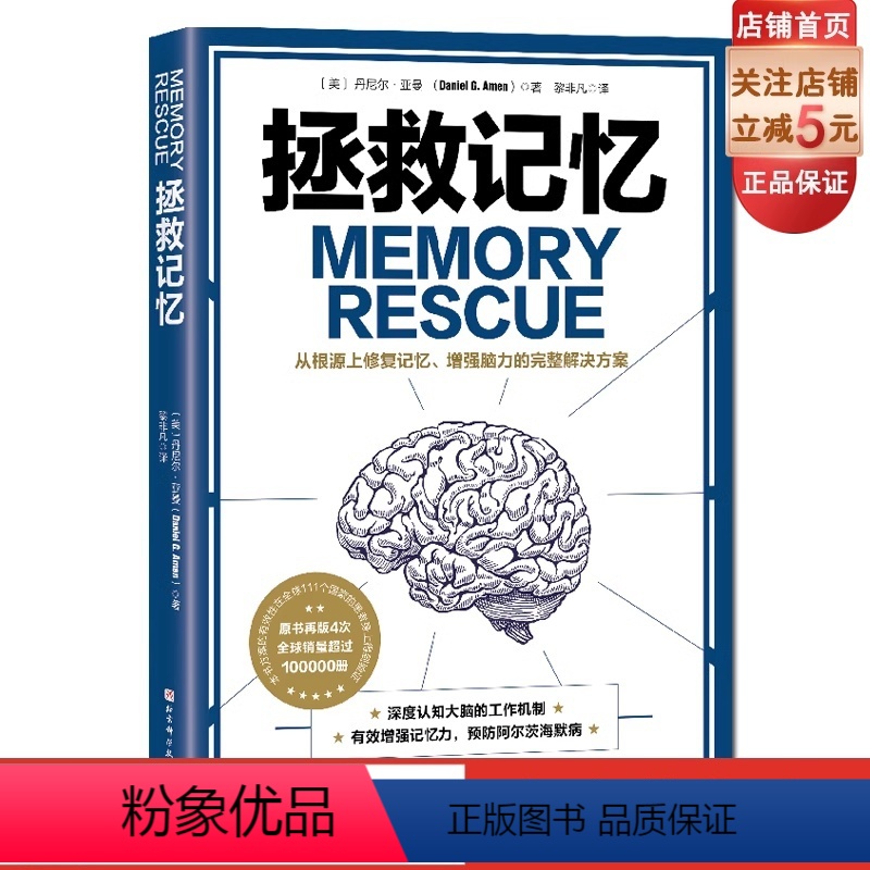 [正版]拯救记忆 Memory Rescue丹尼尔·亚曼 黎非凡译预防阿尔茨海默病 北京科学技术出版社