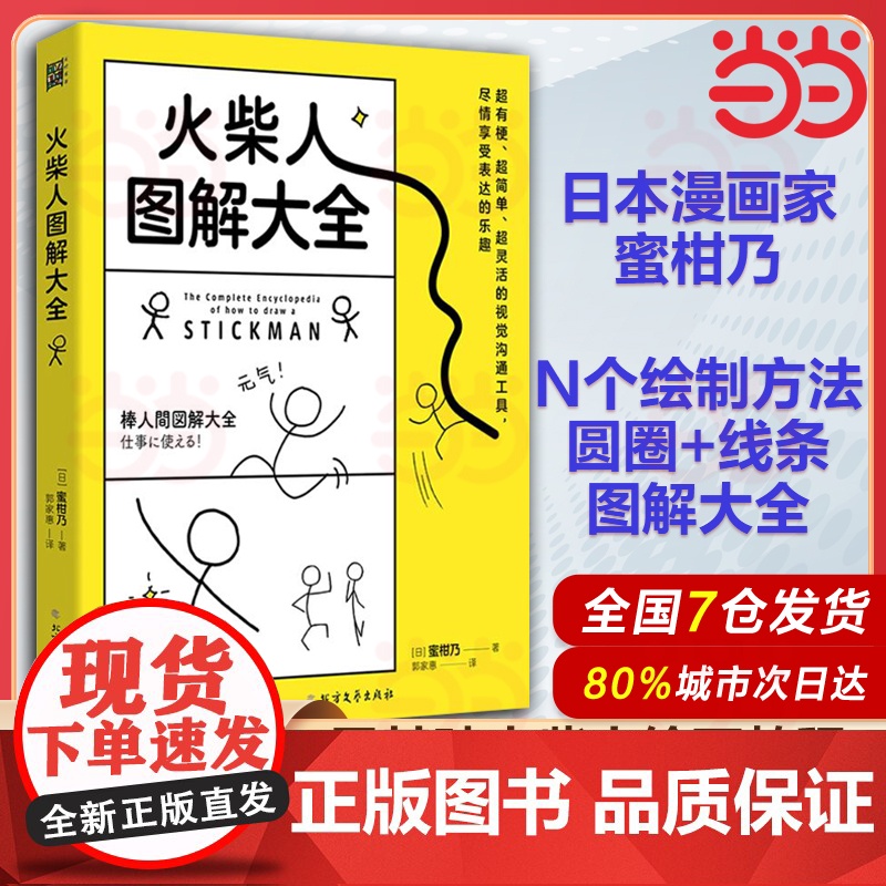 火柴人图解大全:超有梗超简单超灵活的视觉沟通方法,适用零基础,详细指导画出有灵魂的火柴人