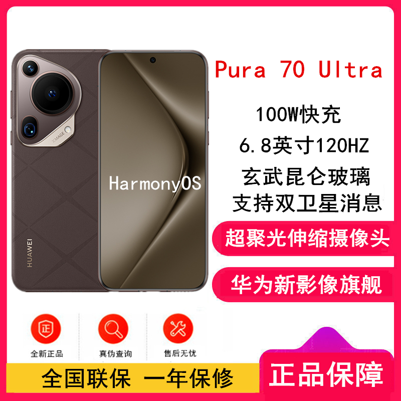 [全新]华为Pura 70 Ultra 摩卡棕 12GB+512GB 超聚光伸缩摄像头影像系统 100W超级快充 昆仑玻璃 120Hz刷新率 智能手机