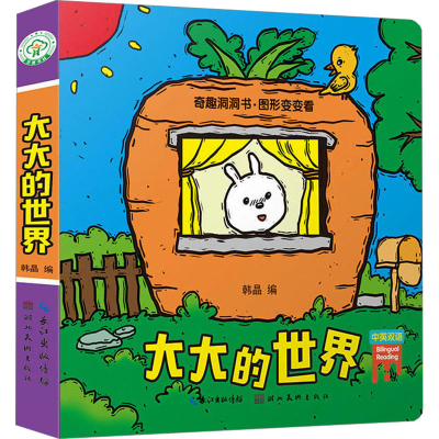 [M]奇趣洞洞书·图形变变看 大大的世界-9787539495767