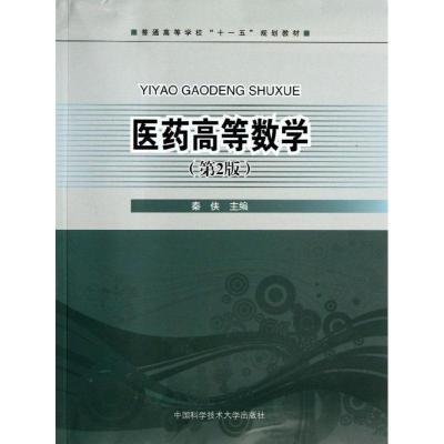 正版新书]医药高等数学(第2版)秦侠 编9787312031960