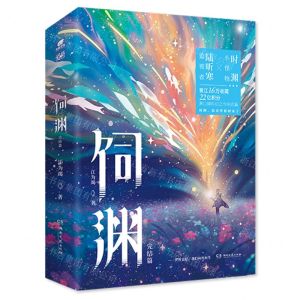 [N]饲渊(完结篇)-9787572613647