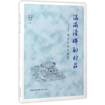 正版新书]溢满清辉的村庄--廉村传奇故事集王振秋//林德发978755