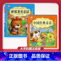 [2本]中国经典童话+世界著名童话 [正版]儿童早教阅读幼儿园学前班启蒙教育绘本彩色图案注音版左右脑开发童话寓言睡前故事