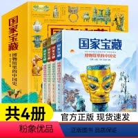 全套4册 博物馆里的中国史 [正版]国家宝藏博物馆里的中国史全套4册 国宝中的中国历史写给儿童的中国历史二三四五六年级小