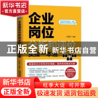 正版 企业岗位分析和评价实操一本通 王晓均 中国铁道出版社 9787