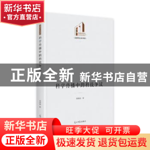 正版 科学传播中的科技争议 胥琳佳 光明日报出版社 978751946902