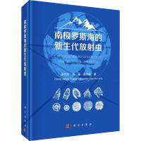 南极罗斯海的新生代放射虫