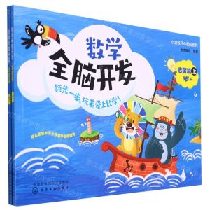 [N]数学全脑开发(启蒙篇3+上下)/小豆包开心起航系列-9787122412041
