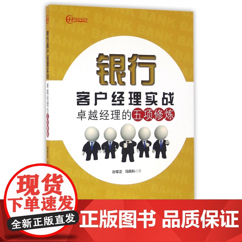 银行客户经理实战(卓越经理的五项修炼)