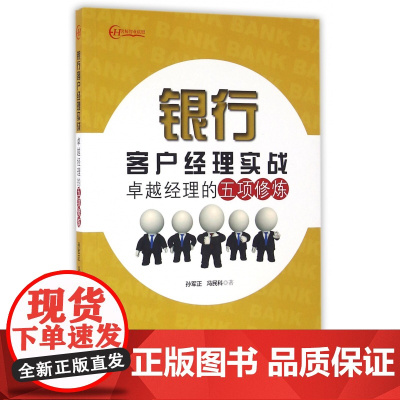 银行客户经理实战(卓越经理的五项修炼)