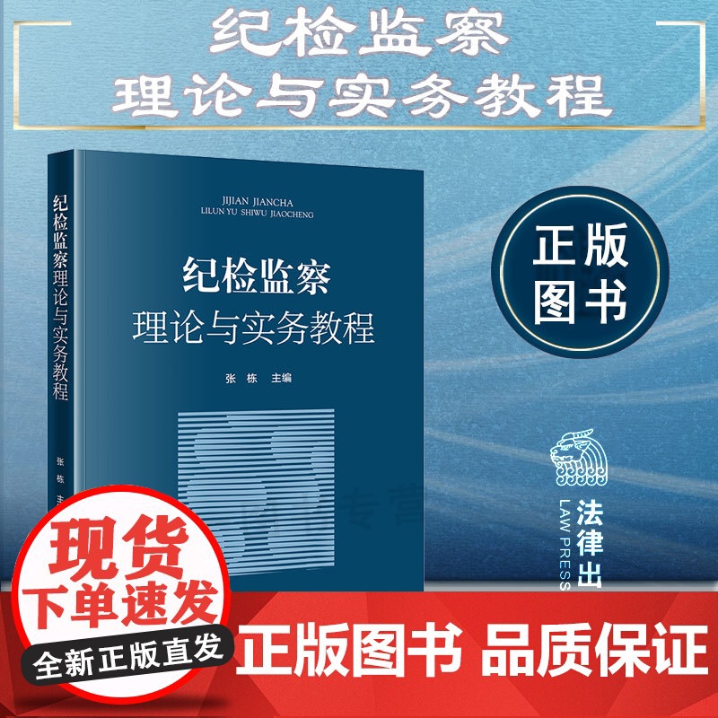 正版 纪检监察理论与实务教程 张栋 主编 法律出版社 9787519775582