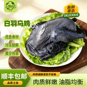 [苏鲜生推荐]三物纪白羽乌鸡800g/只 1只装新鲜现杀冷冻肉质鲜美农家慢养整只顺丰发货