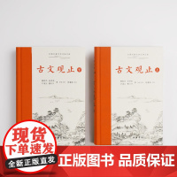 古文观止正版 岳麓书社 上下2册精装 中华经典名著全本注译丛书 国学详解文学诗歌诗词书籍学生文言文初学阅读