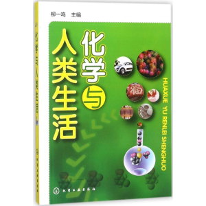 醉染图书化学与人类生活9787122116192
