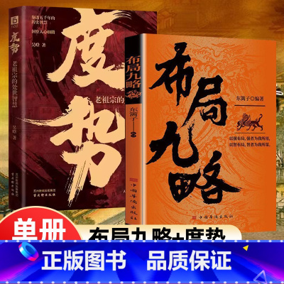 热卖2册[布局九略+度势]举棋胜天 [正版]布局九略度势人生如局布局之术阳谋胜天半子社交情商书博弈论书商人三谋一生三做的