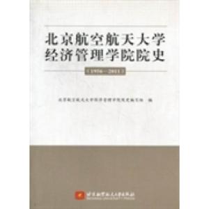 正版新书]北京航空航天大学经济管理学院院史:1956-2011北京航