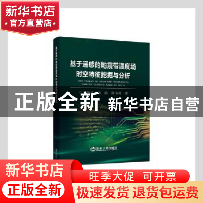正版 基于遥感的地震带温度场时空特征挖掘与分析 刘德儿,杨鹏,