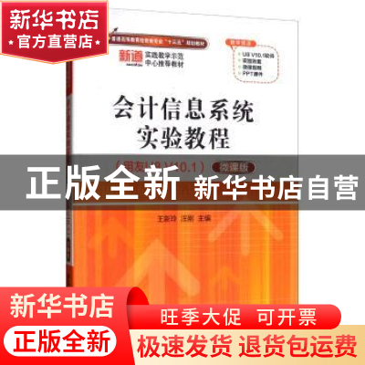 正版 会计信息系统实验教程:用友U8 V10.1:微课版 王新玲 清华大