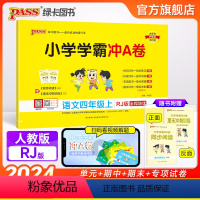 语文 四年级上 [正版]2024秋新版小学学霸冲A卷语文四年级上册试卷测试卷人教版同步训练测试卷子真题模拟单元期中期末总