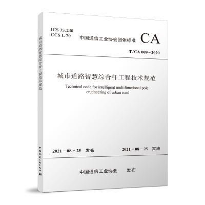 醉染图书城市道路智慧综合杆工程技术规范T/CA 009-2020151132