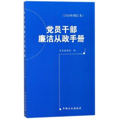 正版新书]党员干部廉洁从政手册(2018年增订本)党员干部廉洁从政
