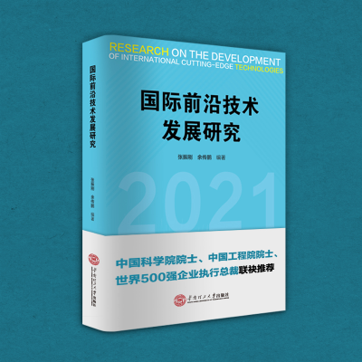 醉染图书国际前沿技术发展研究978756598