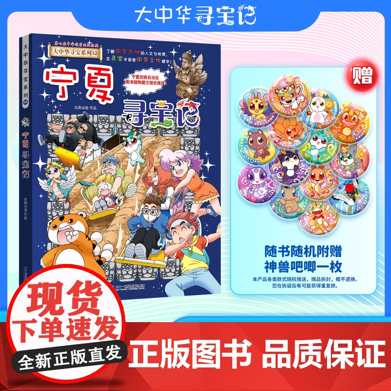 西西弗书店 大中华寻宝系列32:宁夏寻宝记 少儿知识科普漫画 随书随机附赠神兽吧唧一枚 正版