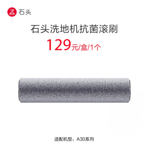 石头手持洗地机配件-A30滚刷