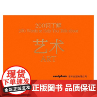 200词系列 200词了解艺术 本·斯特里特 著 艺术理论