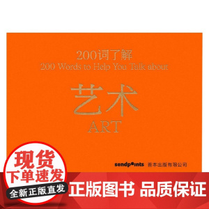 200词系列 200词了解艺术 本·斯特里特 著 艺术理论