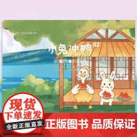 正版 2025新书 小兔冲鸭03 咕噜咕噜的教训 青少年普法漫画丛书 青青兔和柠柠鸭的生活故事 法律知识读物 人民法院出