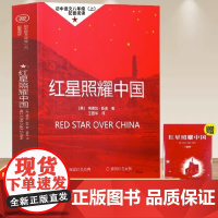 正版 红星照耀中国原著完整版八年级上正版 理想红心闪耀照祖国 红星耀红是红旗照亮红里照五星初中生寒暑假阅读课外书