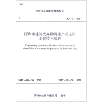 [M]深圳市工程建设技术规范深圳市建筑废弃物再生产品应用工程技术规程SJG 37-2017-1511230165