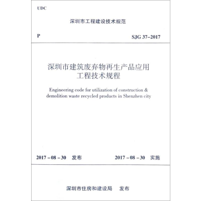 [M]深圳市工程建设技术规范深圳市建筑废弃物再生产品应用工程技术规程SJG 37-2017-1511230165