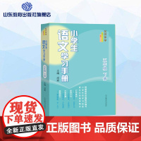 小学生语文学习手册.五年级下册 名师课堂 一线名师教育专家编写 与最新语文教材同步 课文精讲练习全解读写拓展强化训练