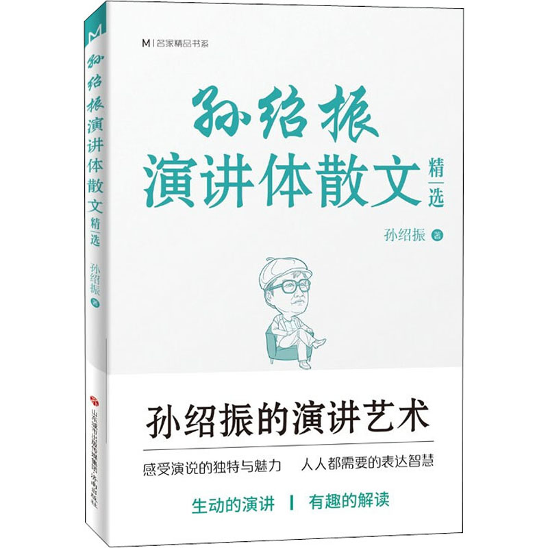 音像孙绍振演讲体散文精选孙绍振