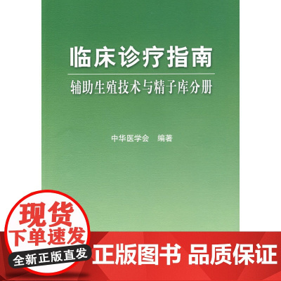 临床诊疗指南·辅助生殖技术与精子库分册