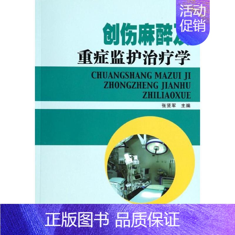 [正版]创伤麻醉及重症监护治疗学 张贤军 编 护理专业知识用书 基础护理学三基护士医学类书籍 东南大学出版