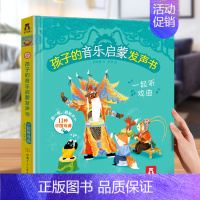 [中华戏曲]一起听戏曲 [正版]发声书法国幼儿音乐启蒙 0-3岁会说话的早教有声书音乐乐器读物 宝宝点读发声书绘本益智声